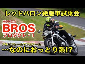 ホンダ絶版車'88 ブロス プロダクト1 試乗レポート【アルミフレームでプロアーム…なのにおっとり系!?｜レッドバロン絶版車試乗会】