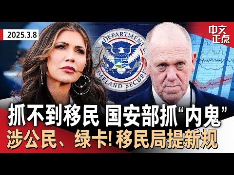 众院议长公布支出法案力挺马斯克 川普警告：不准异议｜移民逮捕人数不及预期 国安部用测谎仪抓“内鬼”｜亲巴组织破坏川普高尔夫球场｜移民局新动作！事关公民、绿卡申请《中文正点》25.3.8