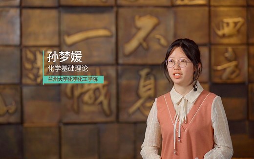 《术业有专攻》兰州大学专业介绍片——化学化工学院