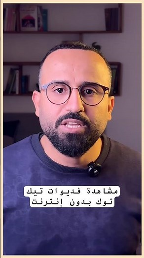 مشاهدة فديوات تيك توك بدون إنترنت