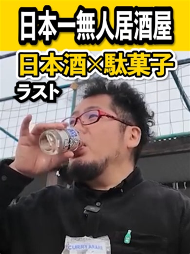日本一の無人居酒屋ラスト自動販売機#自動販売機 #無人居酒屋 #1人飲み #コスパ最強 #ケニチ