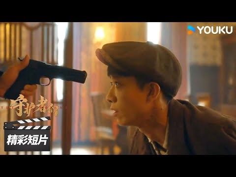 精彩抢先看EP01：替身张一山撞破绑架现场，被迫合谋假扮密码专家！【守护者们 The Guardians】精彩看点 | 张一山/韩东君/张天爱 | 谍战剧情片 | 优酷华语剧场