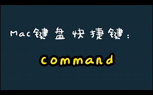Mac键盘快捷键：command