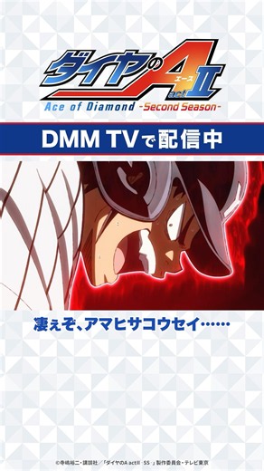 お前ならそういう反応してくれると思ってた『#ダイヤのA actⅡ -Second Season-』DMM TVで配信中！#小野賢章 #木村良平