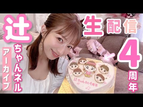 【アーカイブ】辻ちゃんネル生配信㉓【2023/5/17(水)11:30頃～生配信済】