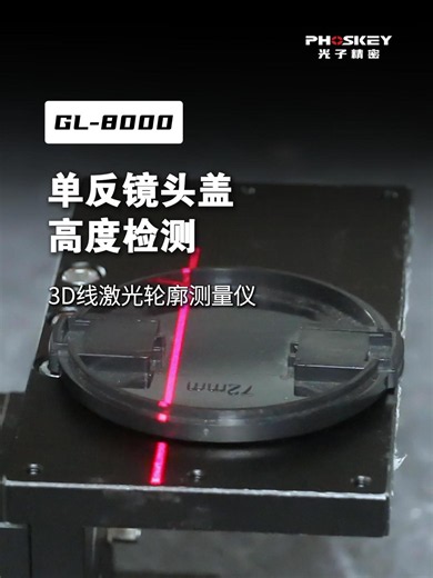 光子精密3D线激光轮廓测量仪高精度检测单反镜头盖高度