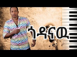 Madingo Afewerk : Godanaw ማዲንጎ አፈወርቅ : ጎዳናዉ (Golden music lyrics &90s)