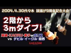 [Women's Pro Wrestling GAEA] 3m Dive from the 2nd Floor! Devil Masami & Dynamite Kansai & Eagle S...