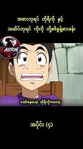 Toriko နှင့် အဆိပ်ဘုရင် ကိုကို 🐍☠️ | Toriko Episode (4) Myanmar Subtitle
