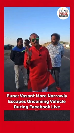 Pune: Vasant More Narrowly Escapes Accident On Navale Bridge During Facebook Live. Watch Video Pune, December 12, 2025: The Navale Bridge area in Pune has long been known as an accident-prone zone, often described by locals as a “death trap.” To review the frequent accidents and understand the problems on the ground, Shiv Sena leader Vasant More visited the site on Thursday. While briefing citizens about traffic issues and the rising risk of accidents, More started a Facebook Live session from t