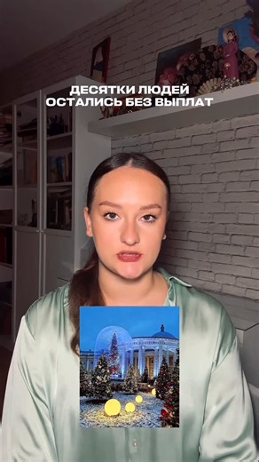 София|SMM on Instagram: "❗️Десятки людей остались без выплат❗️ Вы почти наверняка видели в соцсетях или проезжали мимо эту красивую новогоднюю локацию в Москве. Я была одним из декораторов. И нам не заплатили. Я прошу максимального распространения этого видео. Потому что такая же ситуация у десятков людей, которые честно работали на холоде, чтобы создать праздник. 2 дня по 12 часов на улице, на морозе. Вместе со мной работали еще 40-60 человек. Мы верили, что создаем красоту и что наш труд будет