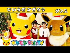 【ポケモン公式】ひいらぎかざろう〜ダンスバージョン〜－ポケモン Kids TV【こどものうた】