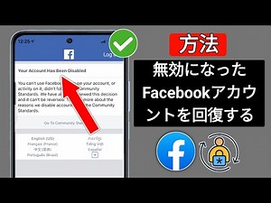 無効になった Facebook アカウントを回復する方法 | 永久に無効になった Facebook アカウントを回復 (100% 保証)