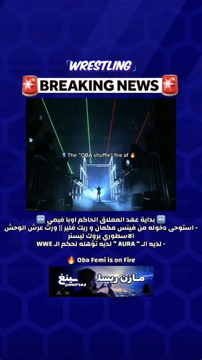 @MWF.14 || مازن ريسلينغ ‏بداية عهد العملاق الحاكم اوبا فيمي 🆕 ‏- استوحى دخوله من فينس مكمان و ريك فلير ‏- ورث عرش الوحش الاسطوري بروك ليسنر ‏- لديه الـ “ AURA “ لديه تؤهله لحكم الـ WWE ‏Oba Femi is on Fire 🔥