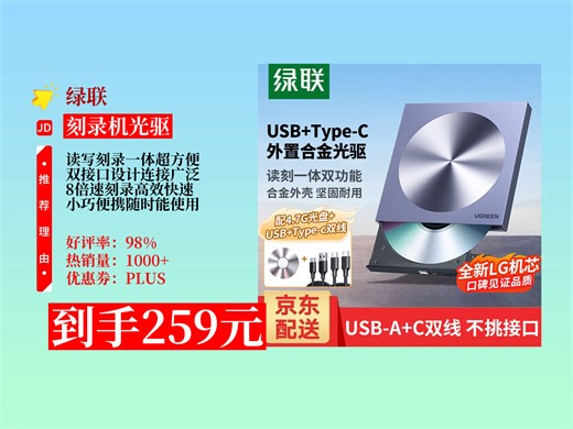 【刻录机光驱推荐】259元拿下绿联USB外置光驱！8倍速读写刻录一体，USB Type-C双接口，笔记本台式机通用！