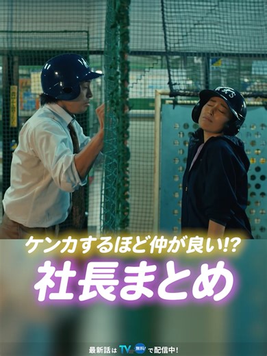 まさかの共闘!?🫂 〖 犬猿の仲から共闘へ!? 〗 互いにいがみ合い 火花を散らしていた元夫婦の社長二人💥 しかし、ダブルスターズに訪れた 史上最大のピンチを前に 二人の関係に変化が…!?🤝✨ 二人の関係の行方と そして、最後に待ち受ける運命とは…👀 物語はいよいよ最終回へ🍱✨ 第𝟏~𝟑話＋最新話は𝐓𝐕𝐞𝐫で見逃し配信中📡 プロフィールのリンクからチェック✔ ⇢ @drama_50min ┈┈┈┈┈┈┈┈┈┈┈ ▷最終回 𝟑.𝟏𝟓(日) よる𝟏𝟎時𝟏𝟓分🍱 #日10ドラマ『50分間の恋人』 #ドラマ50恋 #ABCテレビ #テレビ朝日 系列 @kurumi_nakata