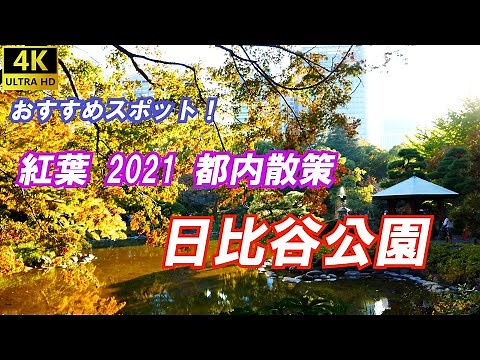 紅葉 2021 都内散策「日比谷公園」