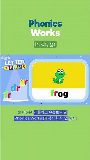 노래와 챈트로 배우는 파닉스 fr, dr, grㅣ 리틀팍스 파닉스웍스