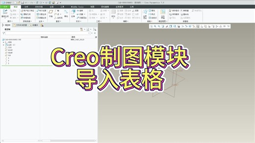 Creo导入表格