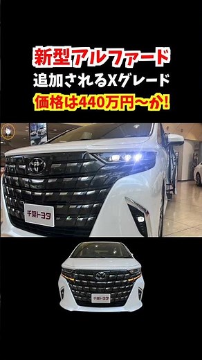 新型アルファードの最新グレードXの価格は440万円〜か！発売は今年の12月中旬か！#トヨタ#新型アルファード#新型ヴェルファイア#car #alphard #alphard2023