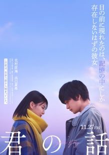 君の話：映画作品情報・あらすじ・評価｜MOVIE WALKER PRESS 映画