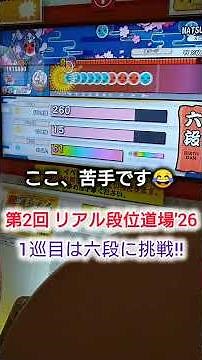 【太鼓の達人/リア段2026】2回目の1巡目は、六段に挑戦‼母は三級に挑戦 #小4 #てれさくん （撮影日:2026/08/22）
