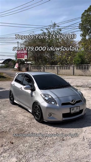 Toyota Yaris 1.5 RS 2013 รถเป็นตัว RS แท้ ปุ่ม Pust Start ค.ศ 2013 เครื่อง 1.5 เกียร์ AUTO ไมล์ 180,000 กิโล ภายในเบาะหนัง จอ Kenwood แอร์เย็นฉ่ำ ช่วงล่างขับดีเยี่ยม ล้อ TC105X ยางปี 2024 ราคา 179,000 เงินสด เล่มพร้อมโอน ภาษีปี 69 ไม่สะดวกมาดู วีดีโอคอลดูรถได้ มีบริการขับส่งอยู่ ชลบุรี บางแสน อ่างศิลา ☎️096-991-9969(ชัช) line @chatauto มี @ นำหน้า Facebook : Panithi Prachoompan #ชัชออโต้บางแสน #โตโยต้ายาริส #ยาริส #ยาริสมือสอง #ยาริสvip