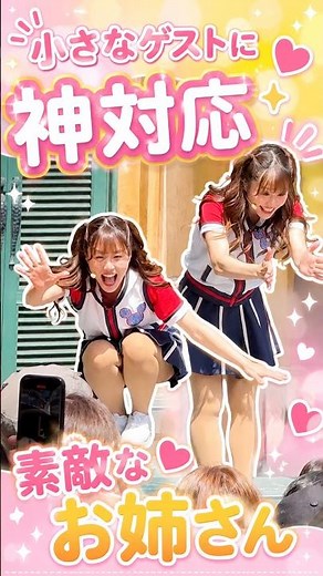 【ジャンボリミッキー！】小さなゲストに神対応～素敵なお姉さん～♬ #東京ディズニーランド