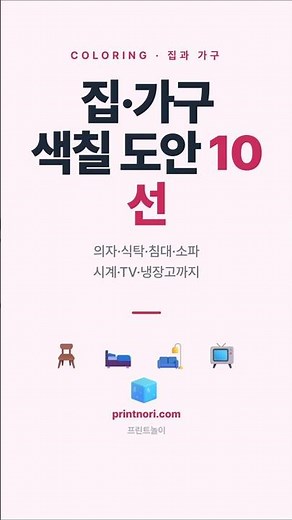 집과 가구 색칠 도안 10선 #색칠공부 #집가구색칠 #유아교육