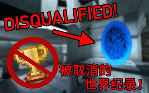 关于Portal被移除的12个速通世界纪录