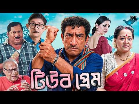 Tube Prem (টিউব প্রেম) | Bengali Comedy Full Movie ft. Kanchan, Kharaj, Aparajita, Sabyasachi