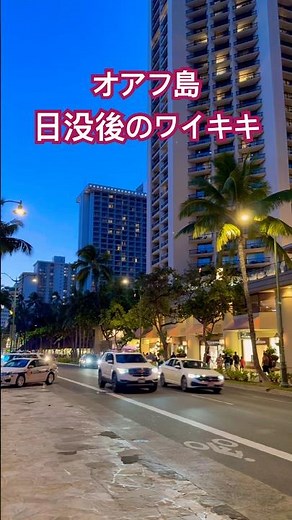 ハワイ・オアフ島 日没後のワイキキの街並みが綺麗 Waikiki sunset Oahu Hawaii【ハワイ旅行】 #shorts #waikiki #ハワイ