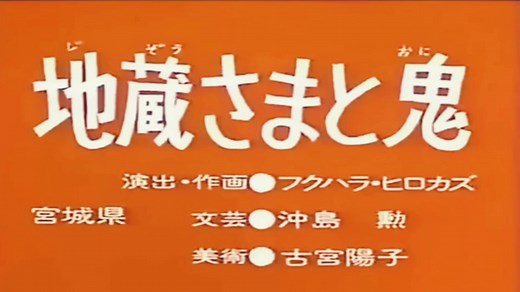 【地蔵さまと鬼】 #まんが日本昔ばなし #日本昔ばなし #日本のアニメ