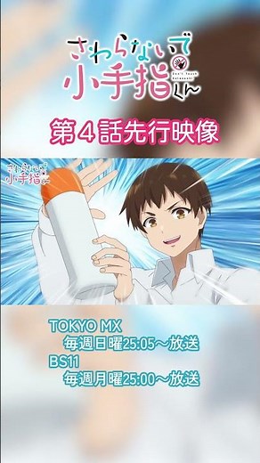 TVアニメ『さわらないで小手指くん』TOKYO MX毎週日曜25:05～、BS11毎週月曜25:00～放送 #アニメ小手指くん #anime #animation #デレギュラ #アニメ