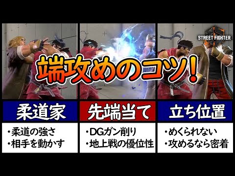 【スト6】追い詰めたら勝率7割超え！画面端の攻め方講座【言語化シリーズ】