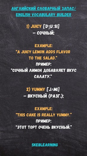 🍋 Английские слова, которые используют о еде
