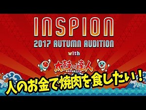 人のお金で焼肉を食したい！〜INSPIONスペシャルコラボ〜