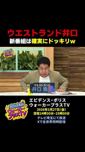 【こんな番組はない！】ウエラン井口＆さらば森田、新番組『ウォーカープラスTV』をドッキリだと断言したワケ