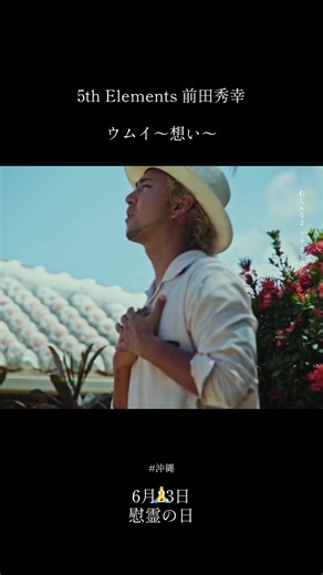 沖縄慰霊の日と5th Elementsのメッセージ