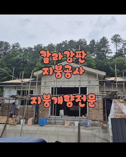 금산군 지붕공사 복수면 신축건물 전통기와골 시공 엘진칼라강판 지붕개량