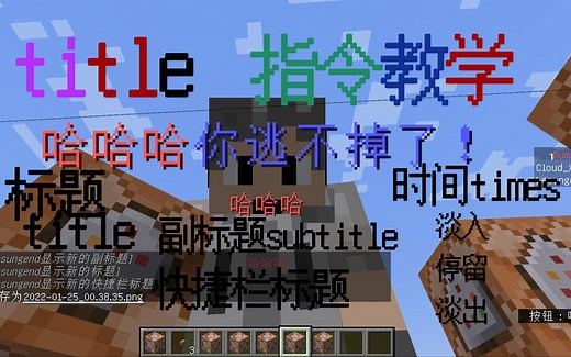 Minecraft-title指令教学，标题，副标题，快捷栏标题