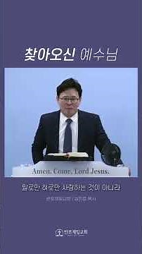찾아오신 예수님 l 반포제일교회 김진호 담임목사