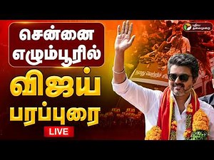 🔴LIVE: எழும்பூரில் தொகுதியில் விஜய் தேர்தல் பரப்புரை | TVK | Vijay | Tamilaga Vettri Kazhagam