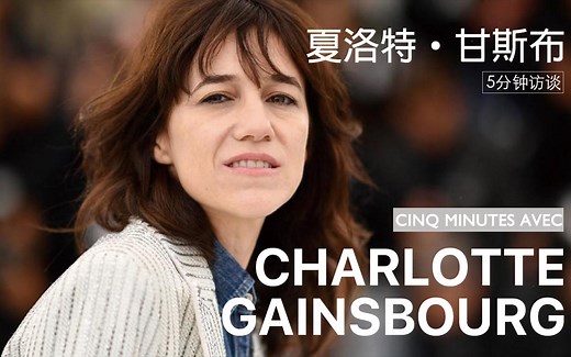 夏洛特·甘斯布｜五分钟访谈 中法双字 Cinq minutes avec Charlotte Gainsbourg｜导演处女作 母女关系 家庭传承 血统渊源