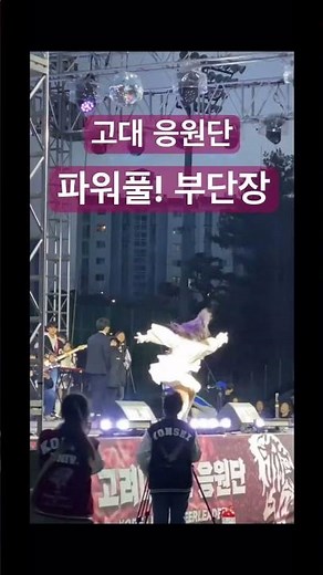 역대급 파워풀 부단장 - 고려대학교 응원단 - 엘리제를 위하여 #고려대학교 #응원영상