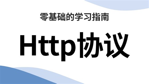【Http协议】所有想学HTTP协议的小白看这套视频就够了！带你从网络安全小白到大神！