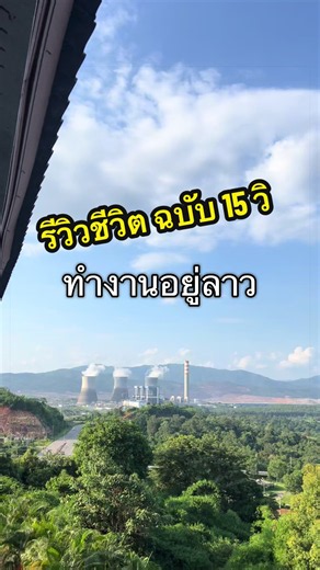☺️🙏🏼 #laos #ทำงานที่ลาว #วิศวะ #ทํางานต่างประเทศ #พนักงานออฟฟิศ