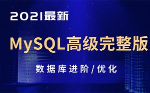 B站讲的最好的MySQL数据库教程全集2021最新版MySQL_基础 高级篇- Mysql从零开始-MySQL数据库教程全集-