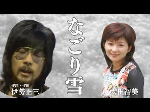太田裕美 なごり雪 LIVE 作詞 作曲 伊勢正三