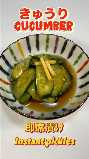 すぐ食べれる！即席きゅうりの生姜醤油漬け／Completed in 2 minutes! Cucumber in soy sauce #胡瓜の漬物#きゅうりの漬物 #ショート#ショート動画#胡瓜漬物